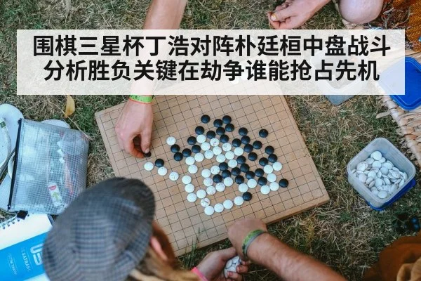 围棋三星杯丁浩对阵朴廷桓中盘战斗分析胜负关键在劫争谁能抢占先机 - HTH.com