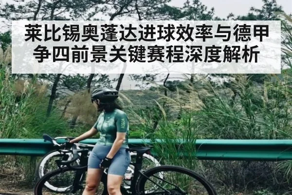 莱比锡奥蓬达进球效率与德甲争四前景关键赛程深度解析 - HTH.com
