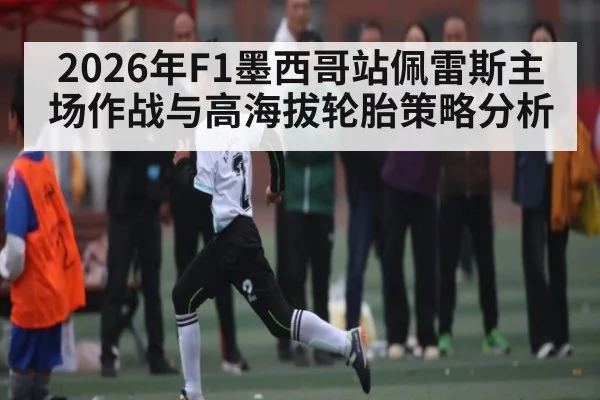 2026年F1墨西哥站佩雷斯主场作战与高海拔轮胎策略分析 - HTH.com